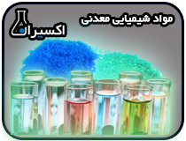 تولید و فروش مواد شیمیایی, معدنی و صنعتی